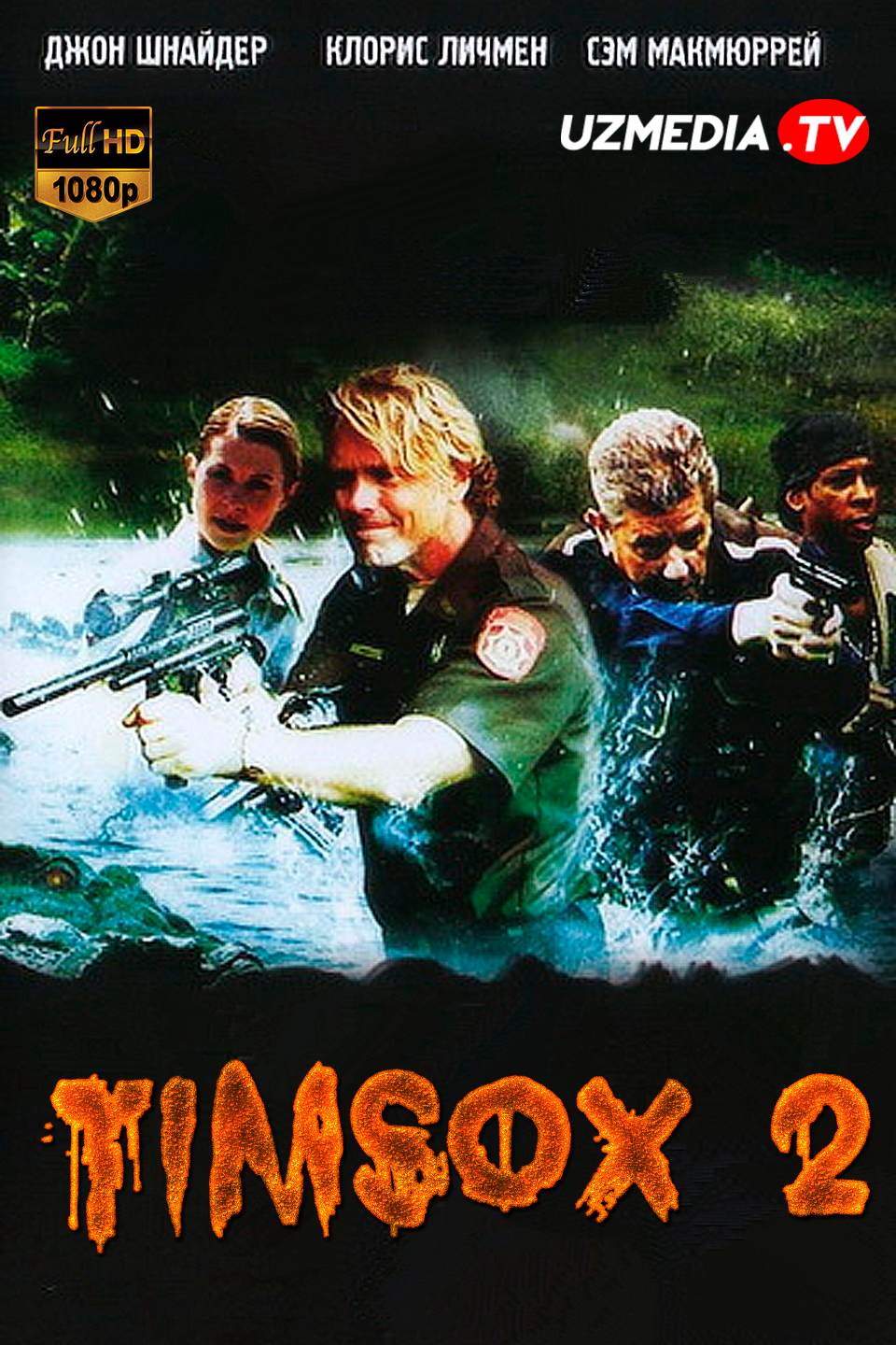 Timsox 2 / Qo'rquv ko'li 2 Uzbek tilida O'zbekcha 2007 tarjima kino 4K UHD skachat