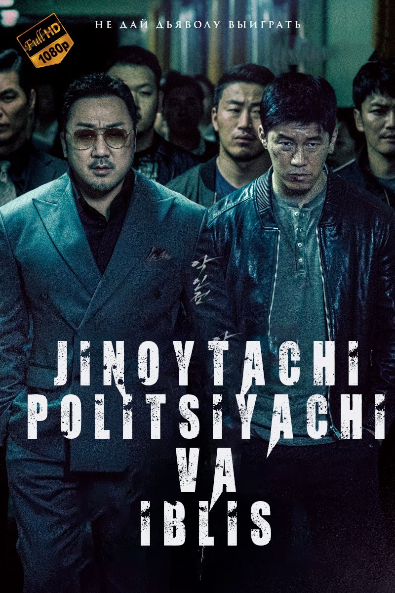 Izma-iz / Jinoyatchi politsiyachi va Iblis Uzbek tilida 2019 tarjima kino Full HD skachat