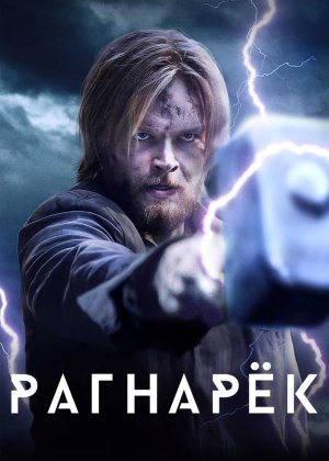 Ragnaryok / Ragnarok 1-2-3-4-5-6-7-8-9-10-11-12-13-14-15 Qism AQSH seriali Barcha qismlar uzbek tilida