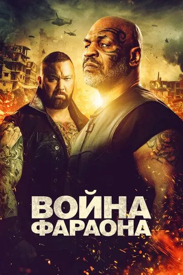Fir'avnlar Jangi / Faraon Urushi 2019 HD Uzbek tilida Tarjima kino HD Skachat