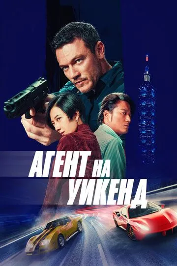 Unutilmas Tatil Uzbek tilida O'zbekcha 2024 tarjima kino HD skachat