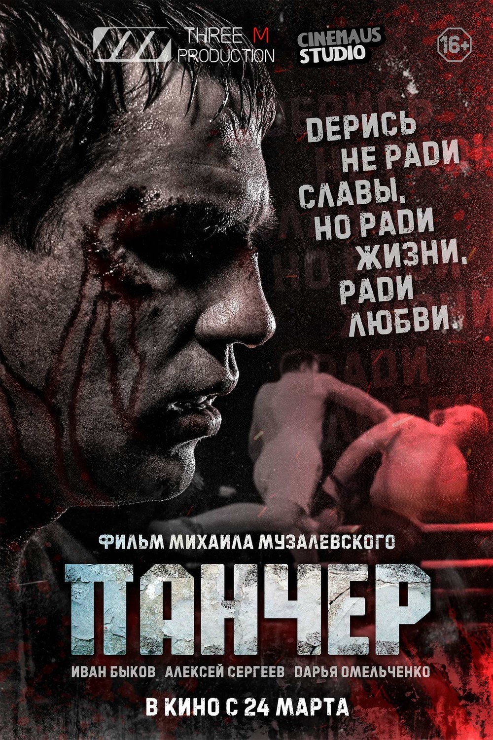 Pancher / Панчер Rossiya filmi Uzbek tilida O'zbekcha 2021 tarjima kino Full HD tas-ix skachat